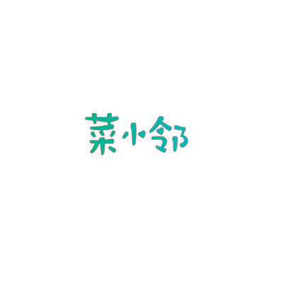 菜小邻
