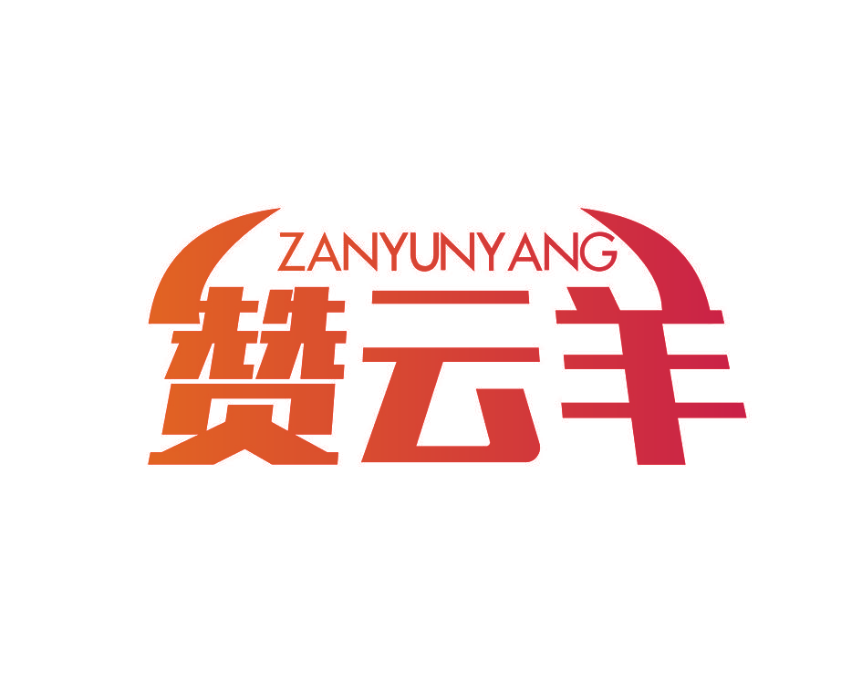 赞云羊