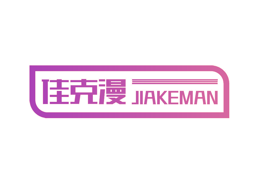佳克漫