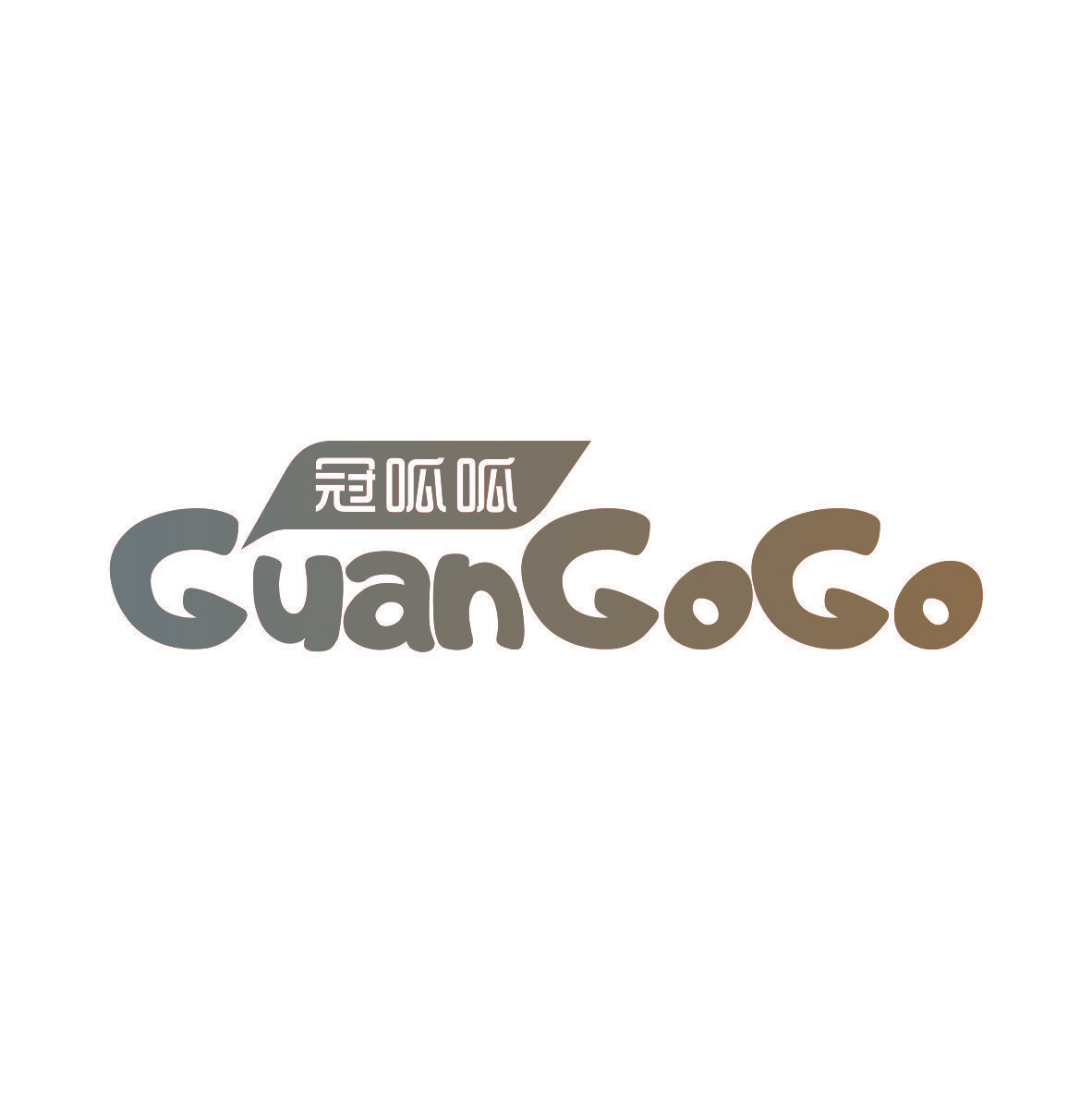 冠呱呱 GUANGOGO