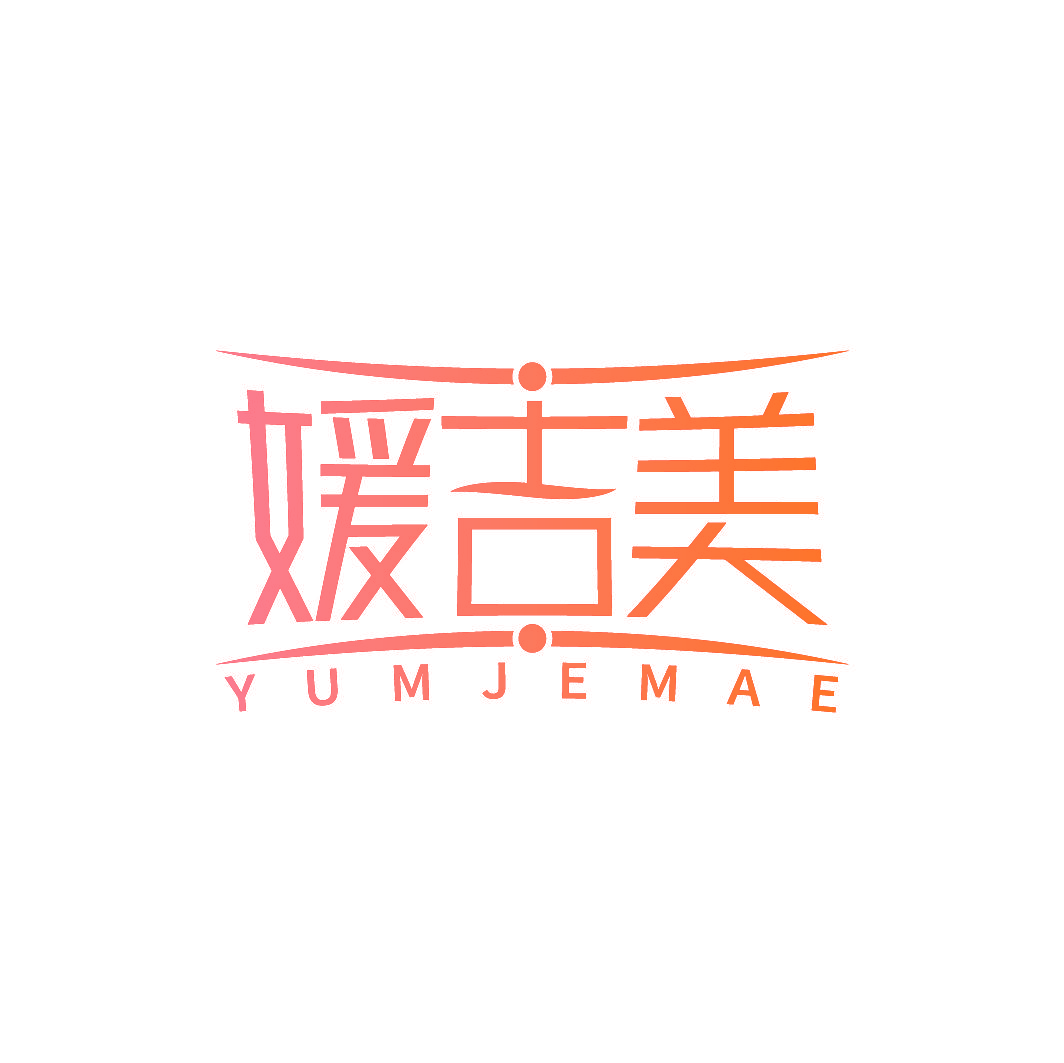 媛吉美 YUMJEMAE