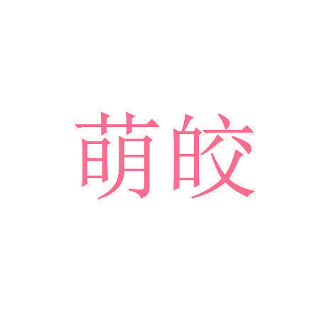 萌皎