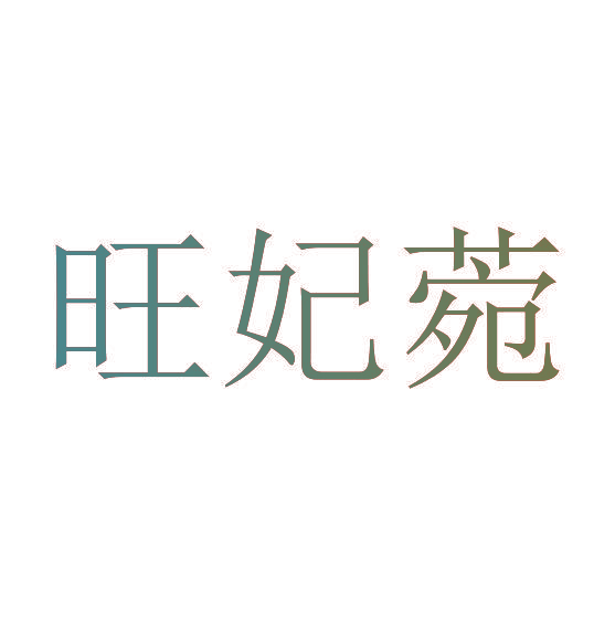 旺妃菀