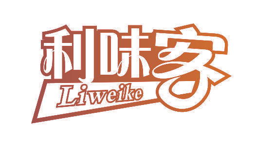 利味客