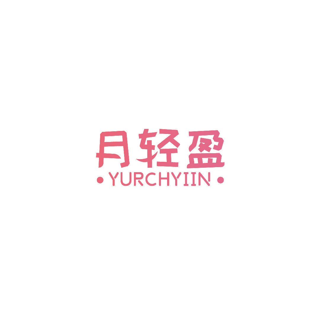 月轻盈 ·YURCHYIIN·