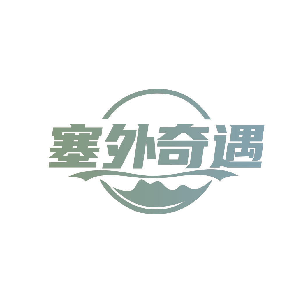 塞外奇遇