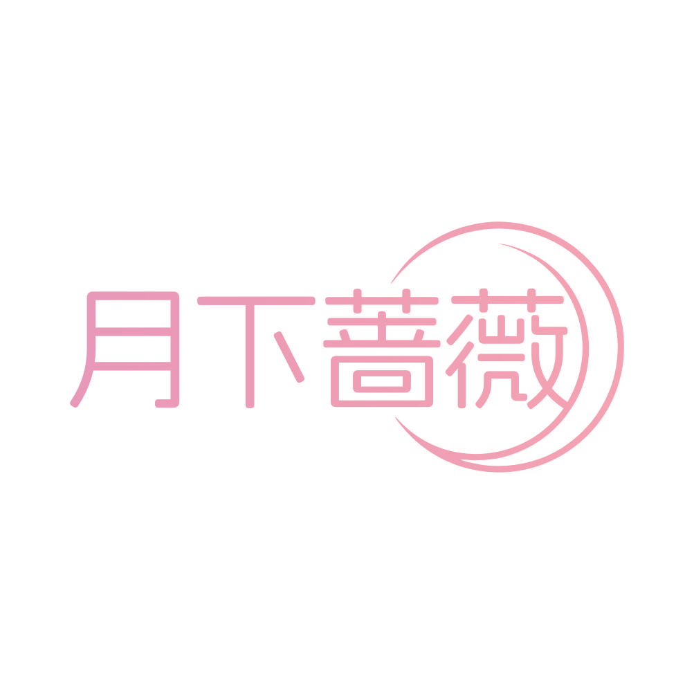 月下蔷薇