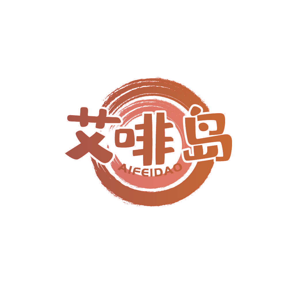 艾啡岛