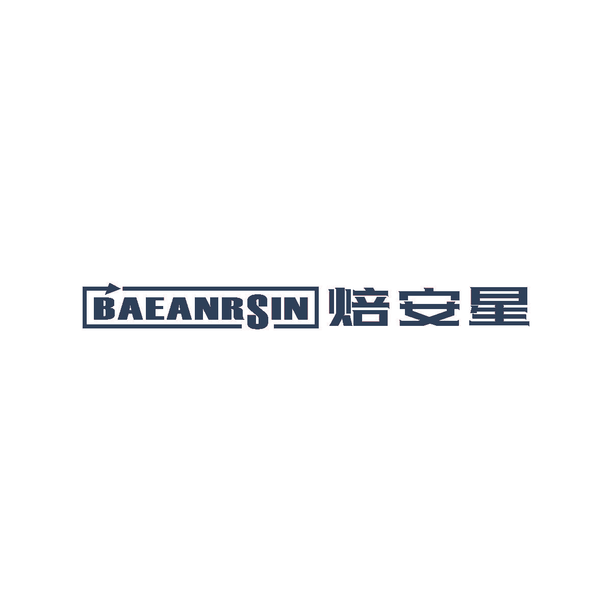 焙安星 BAEANRSIN