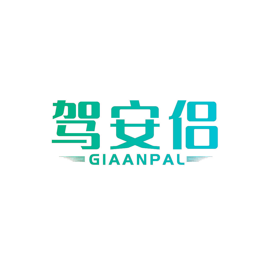 驾安侣 GIAANPAL
