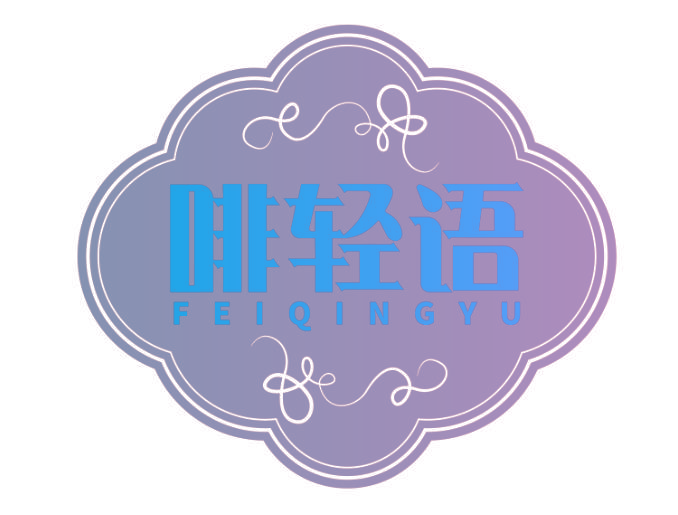 啡轻语