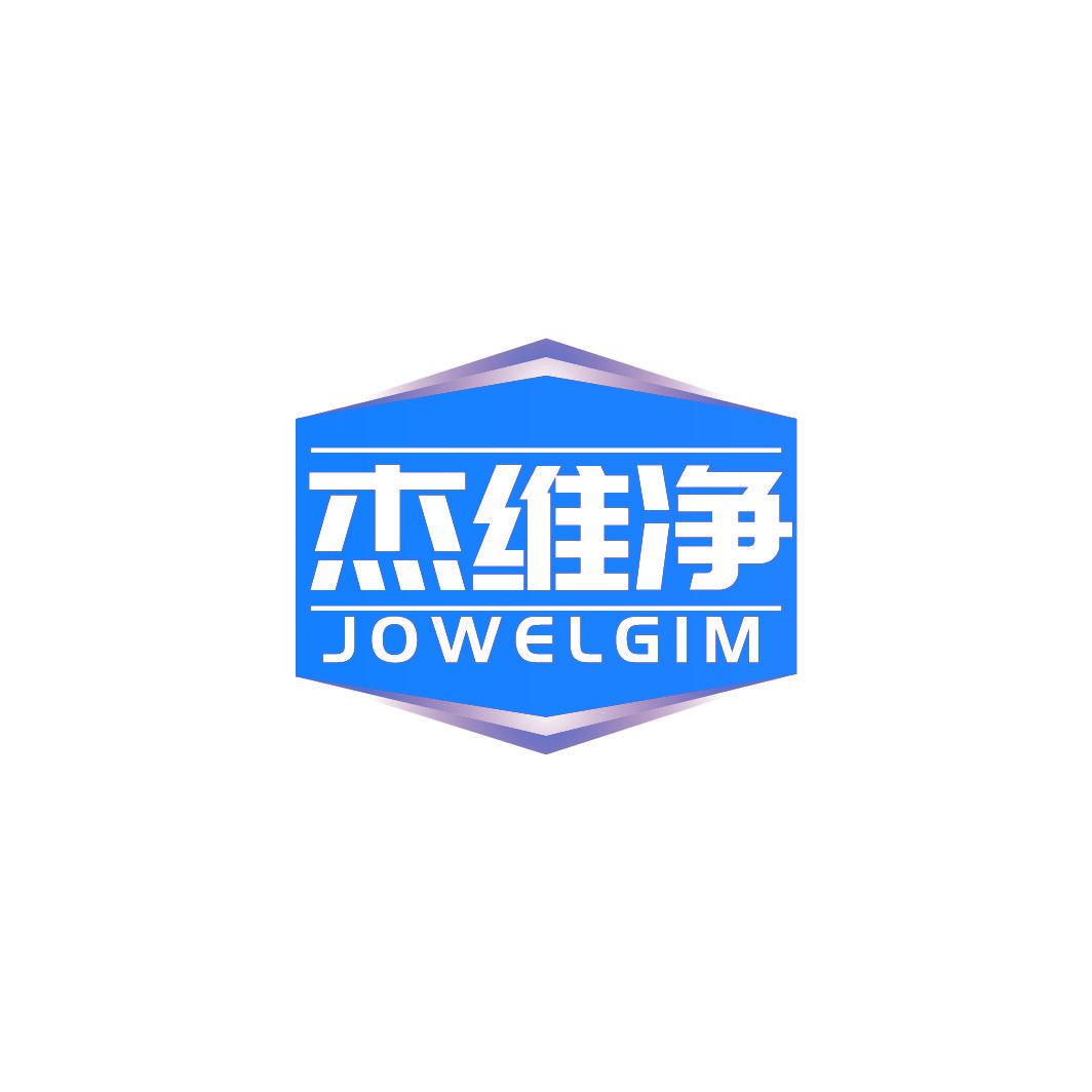 杰维净 JOWELGIM