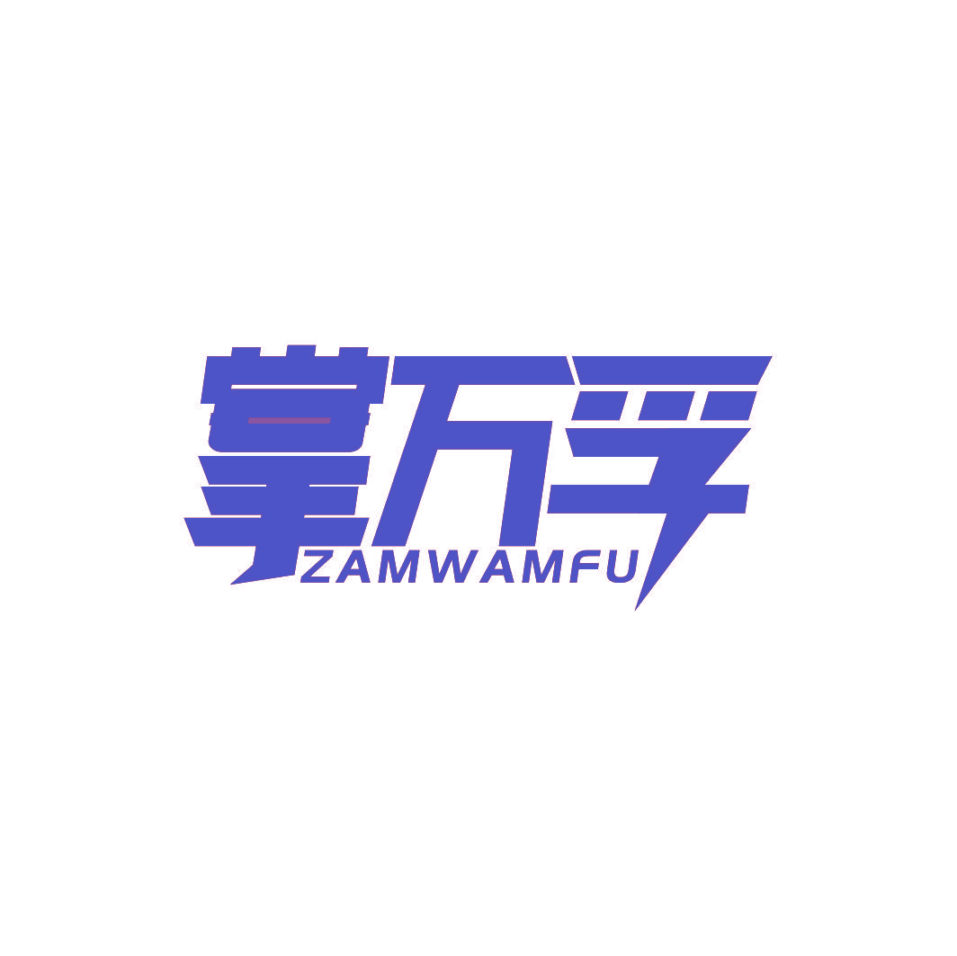 掌万孚 ZAMWAMFU
