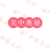关中奥秘