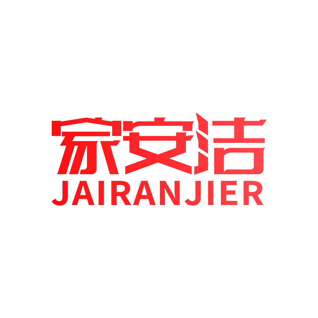 家安洁 JAIRANJIER