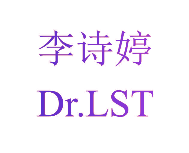 李诗婷 DR.LST