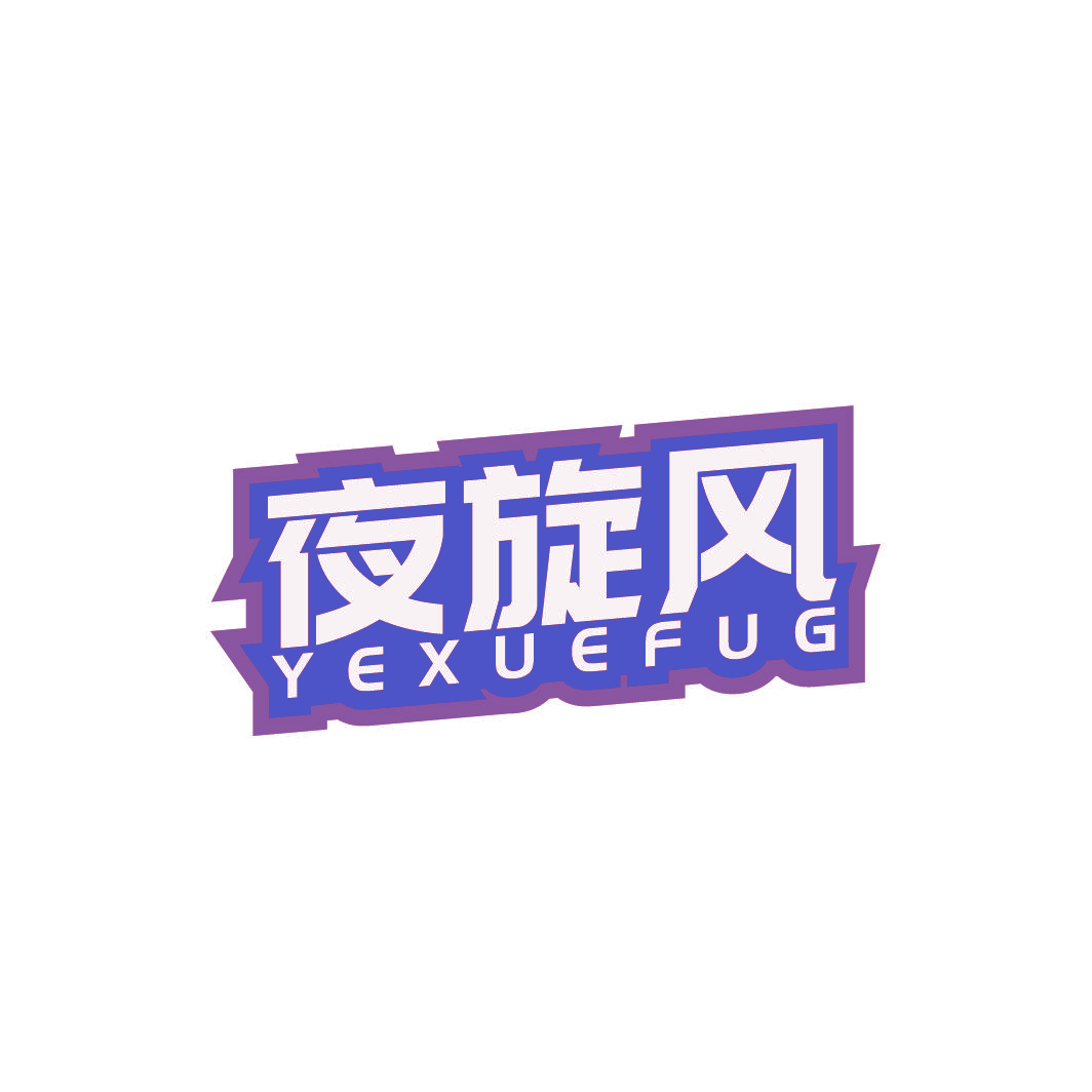 夜旋风 YEXUEFUG
