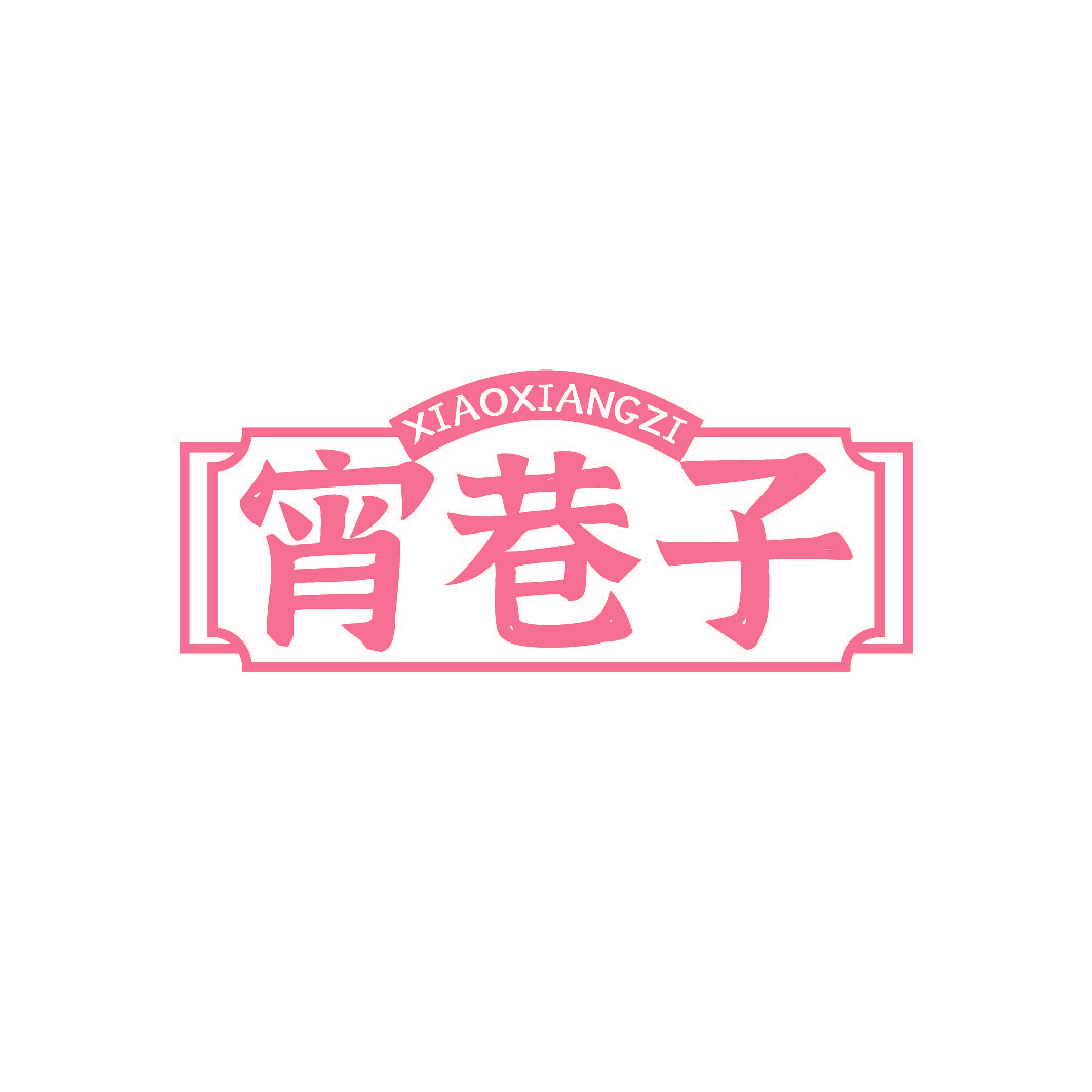 宵巷子