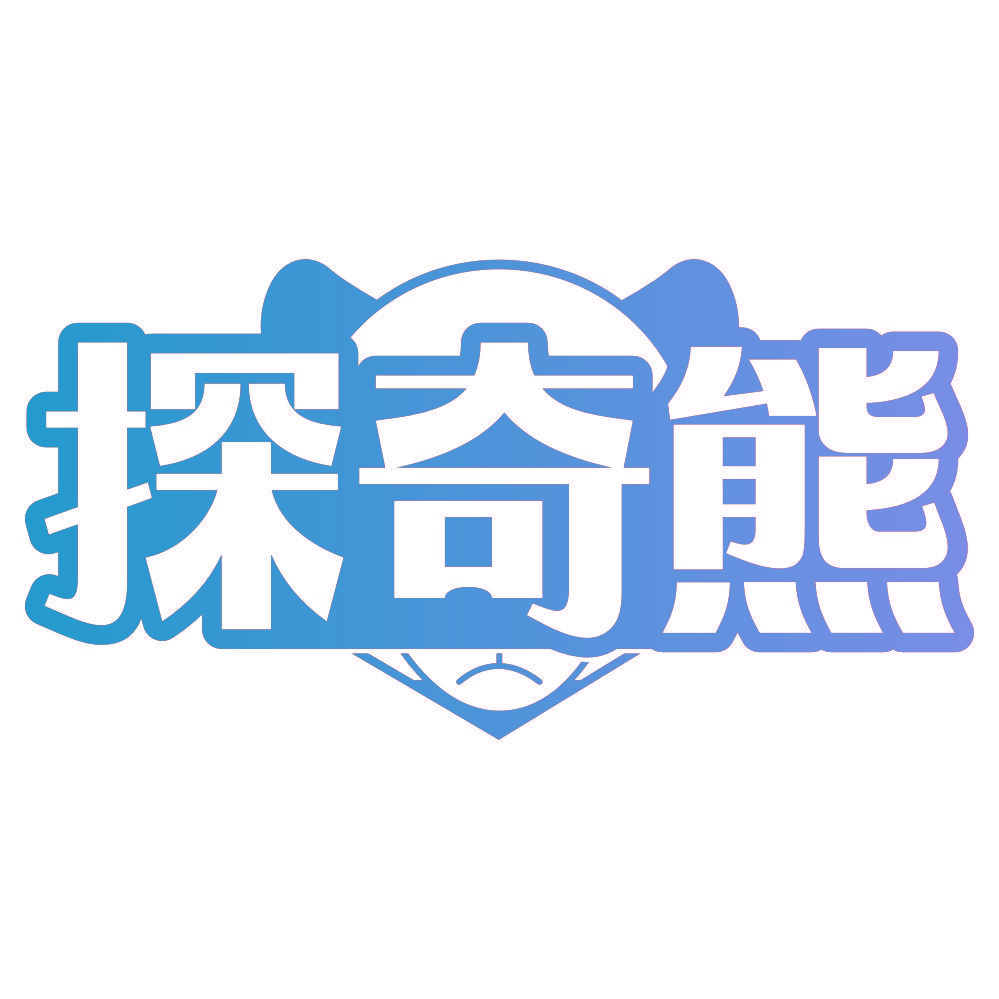 探奇熊