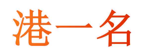 港一名