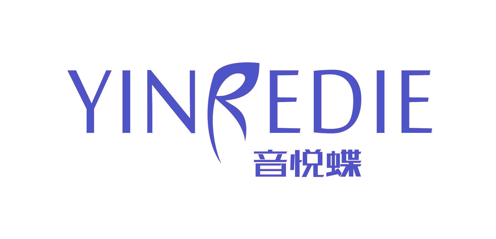 音悦蝶 YINREDIE