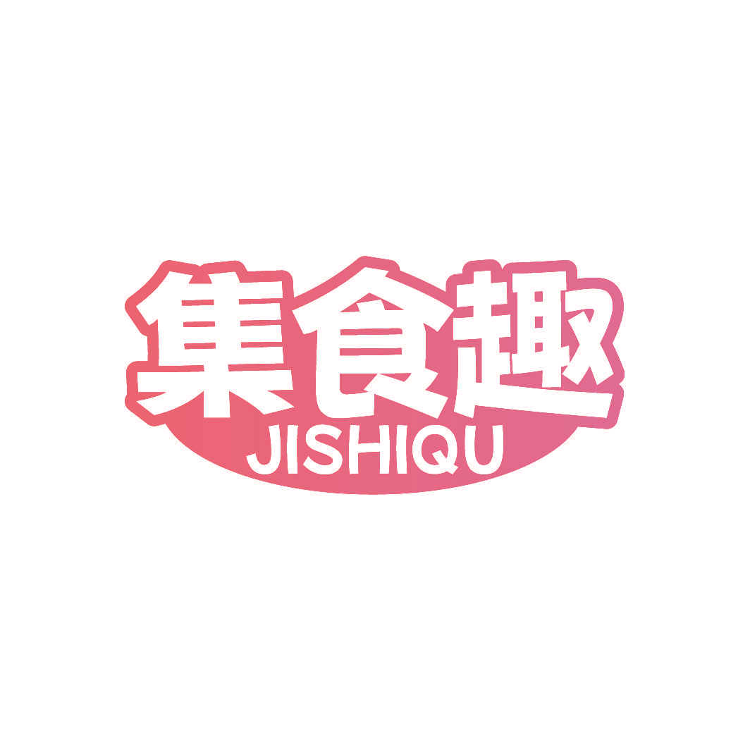 集食趣