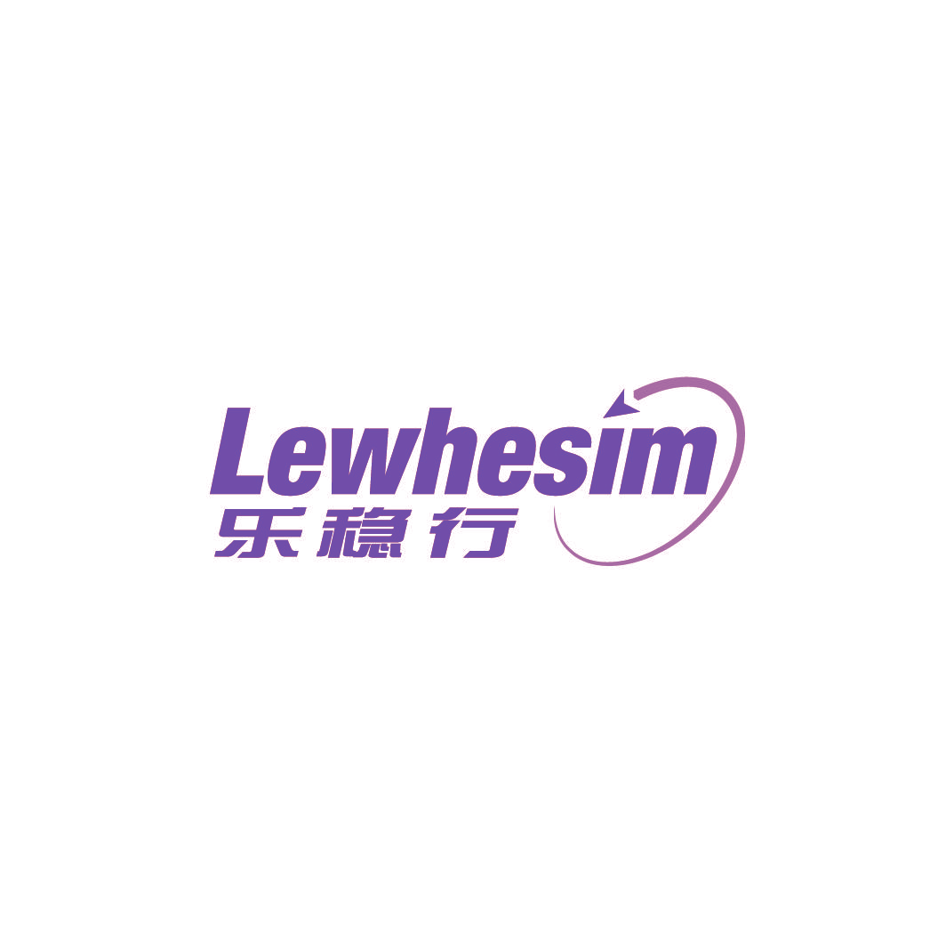 乐稳行 LEWHESIM