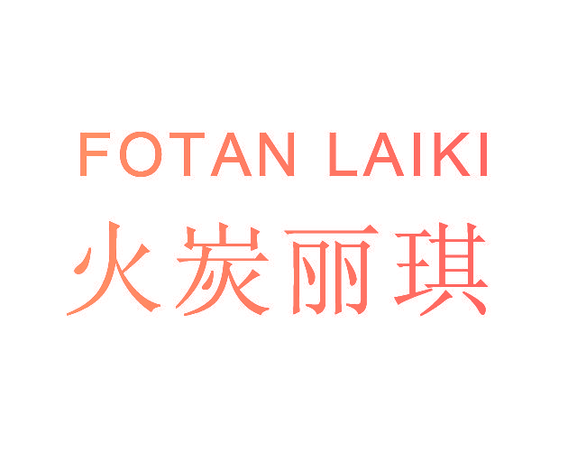 火炭丽琪 FOTAN LAIKI
