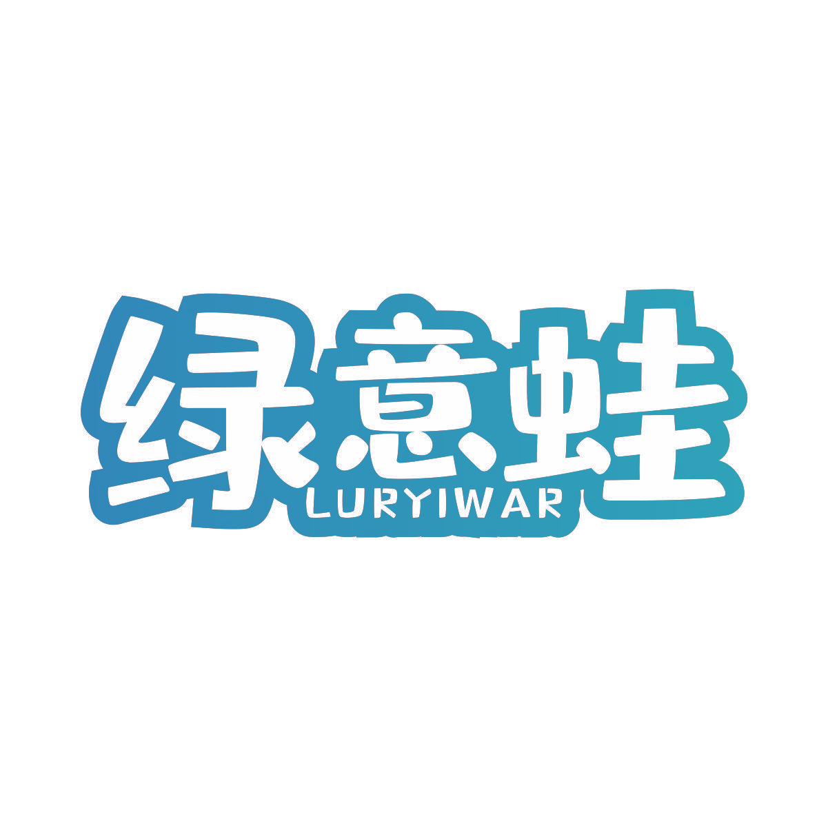 绿意蛙 LURYIWAR