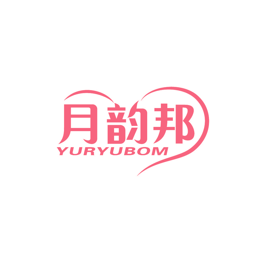 月韵邦 YURYUBOM