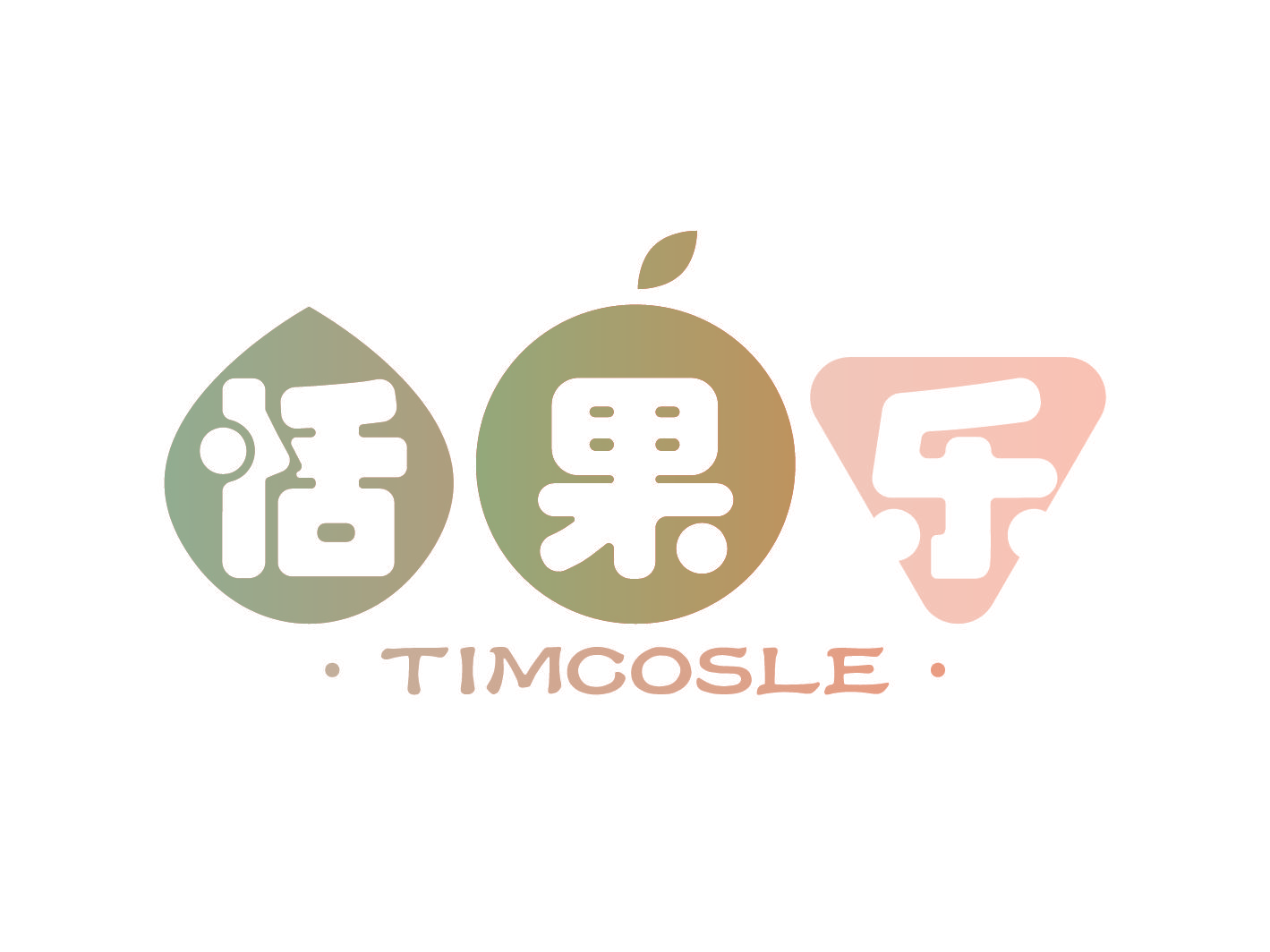 恬果乐 TIMCOSLE