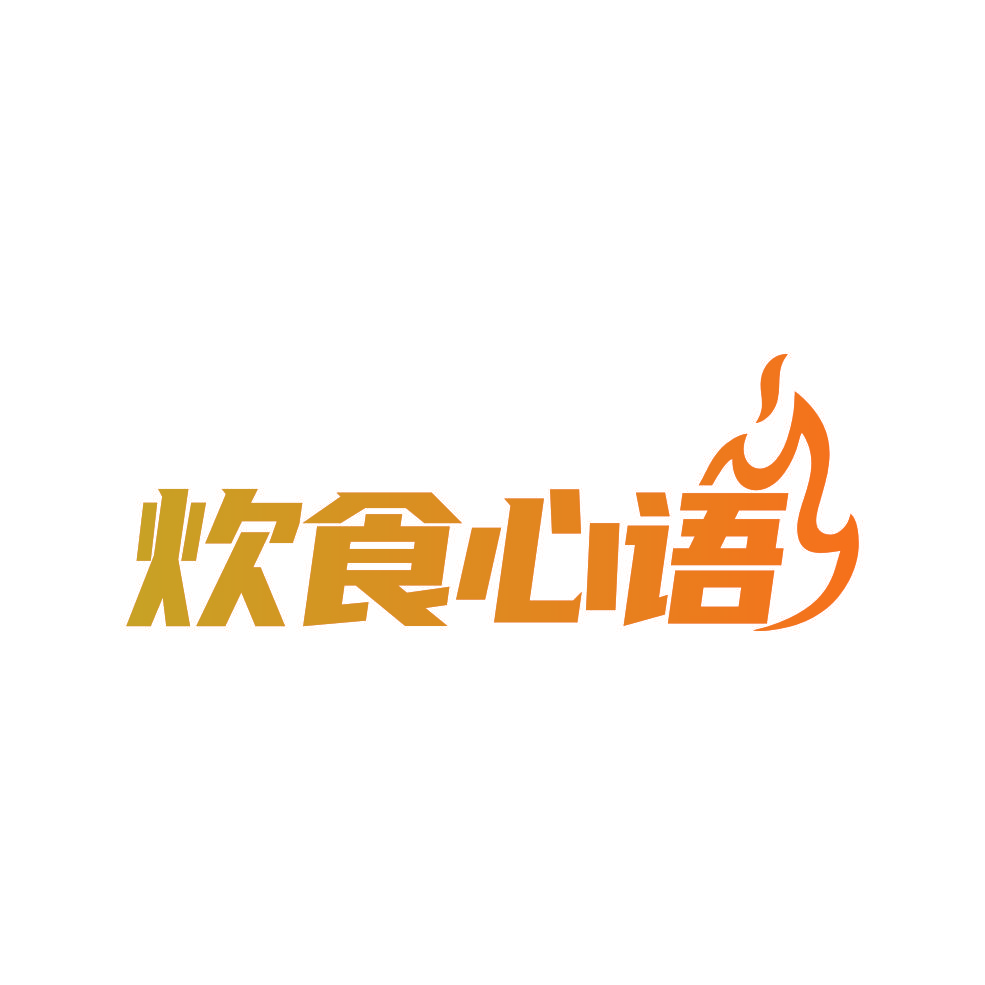 炊食心语