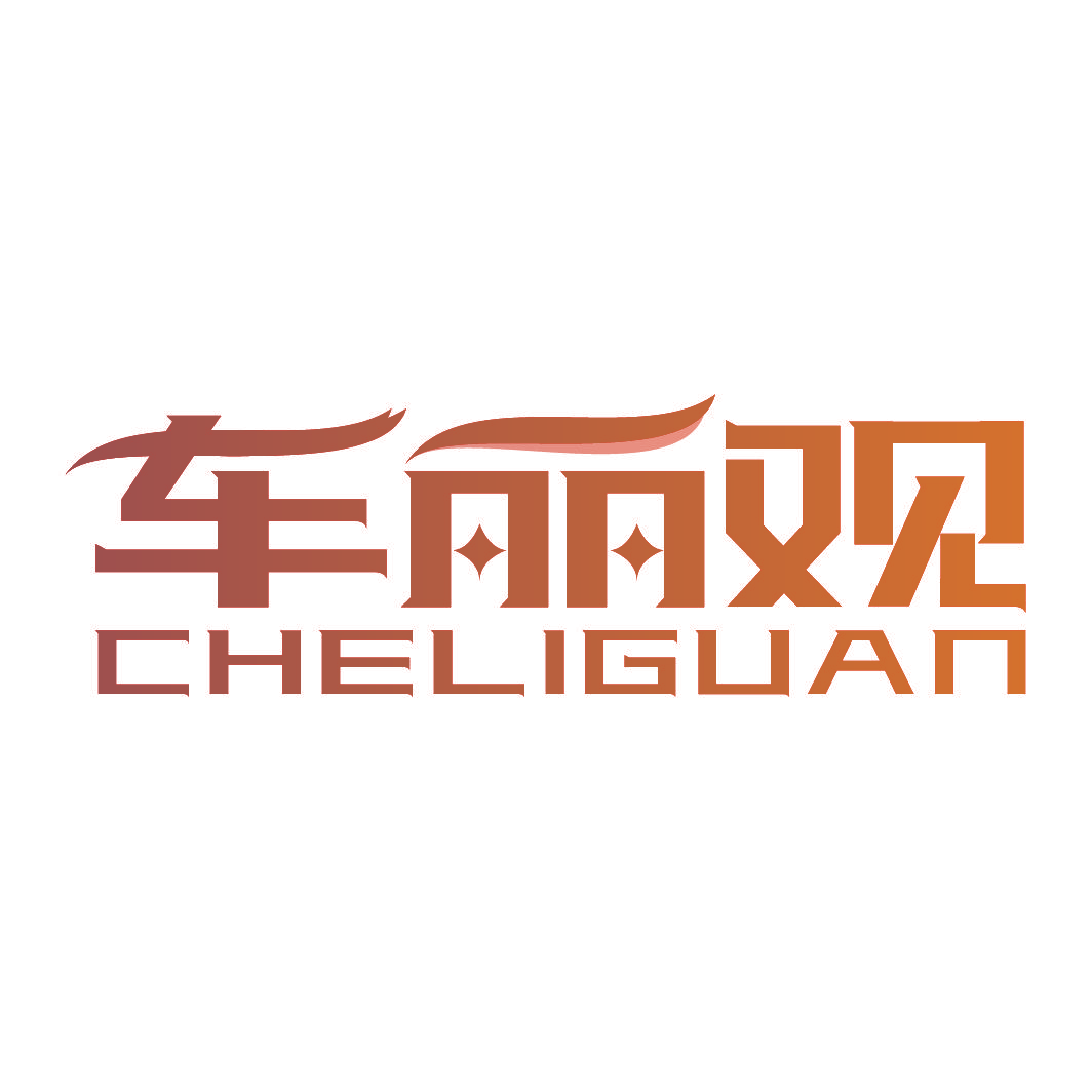 车丽观