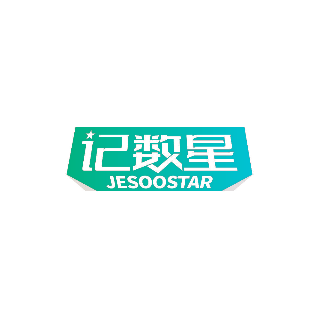 记数星 JESOOSTAR