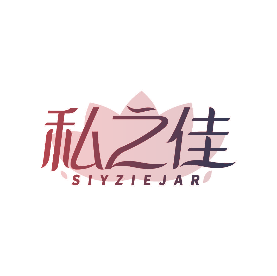 私之佳 SIYZIEJAR