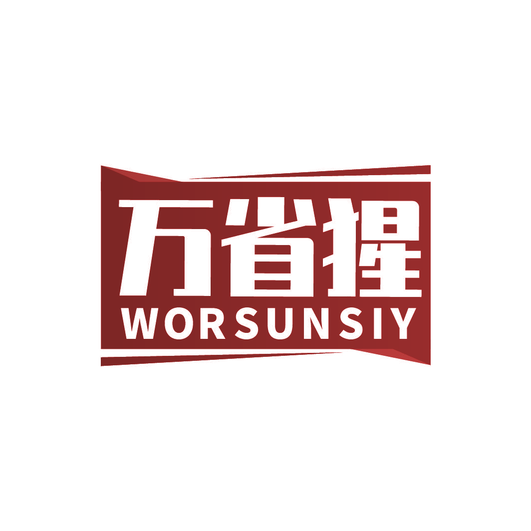 万省猩 WORSUNSIY