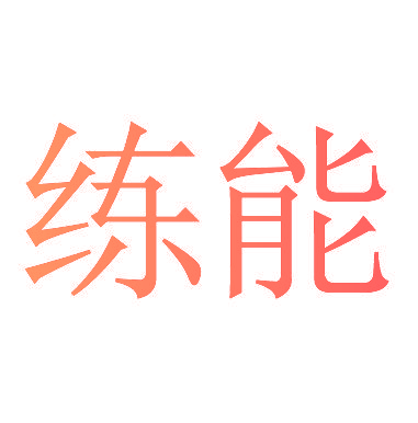 练能