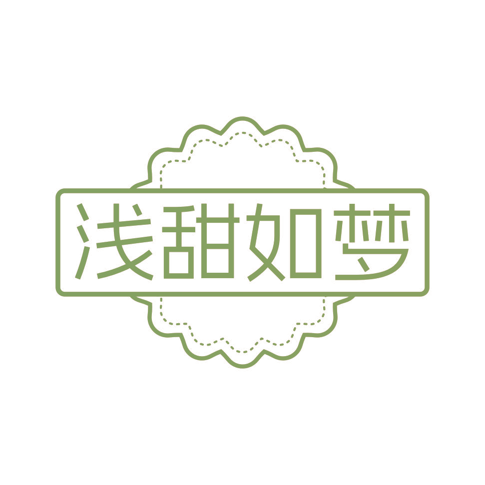 浅甜如梦