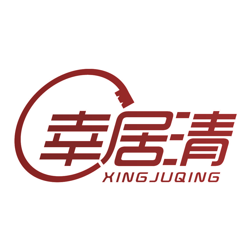幸居清
