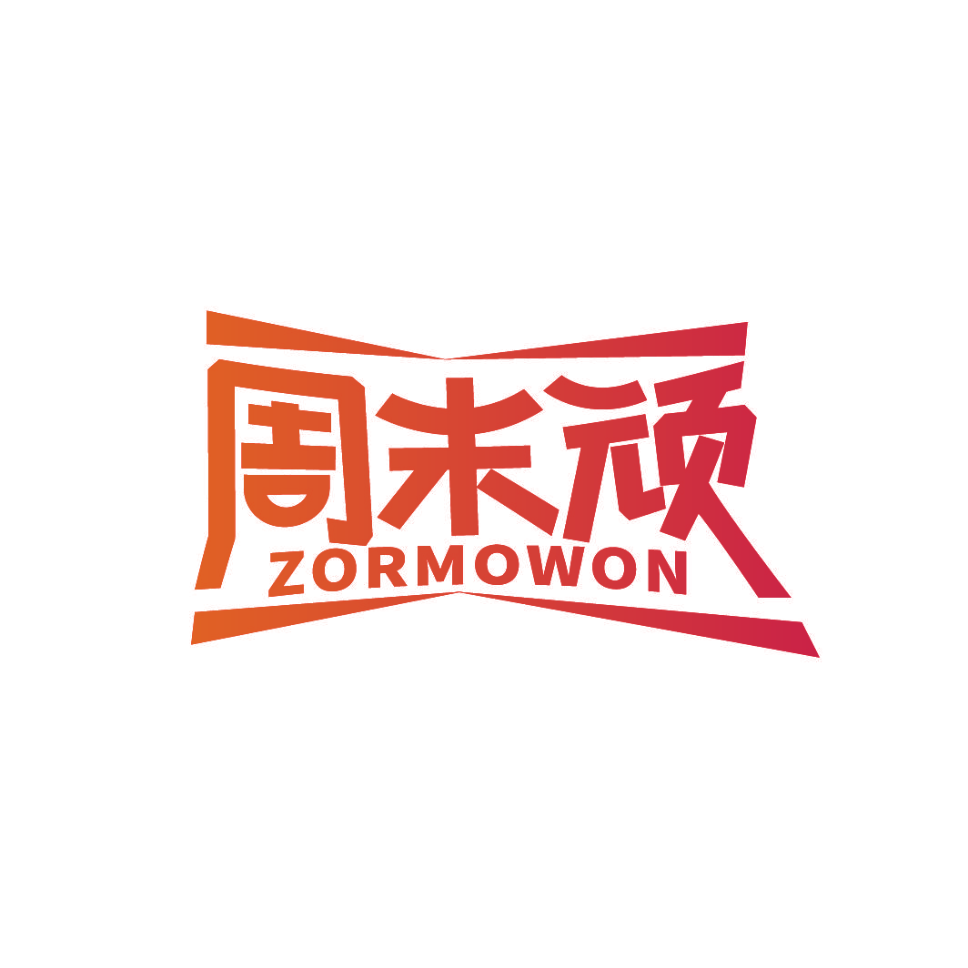 周末顽 ZORMOWON