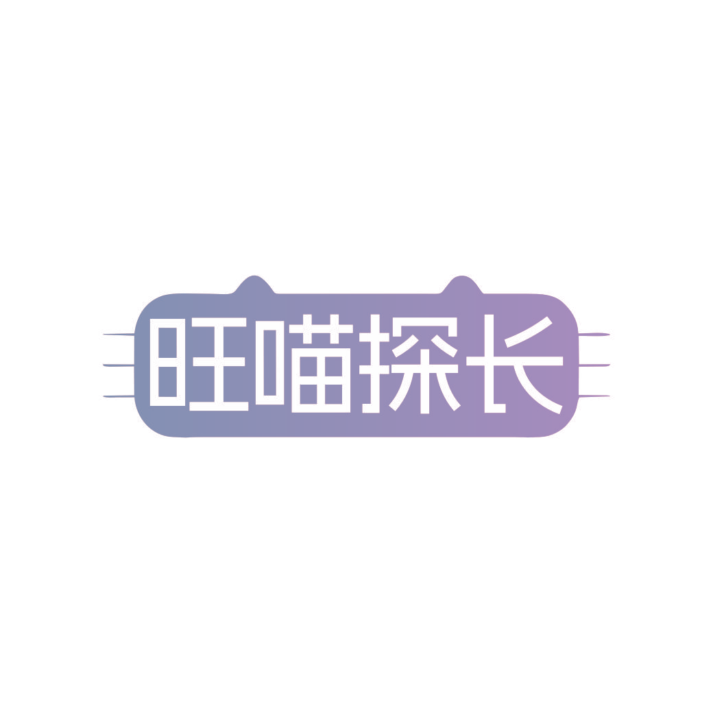 旺喵探长