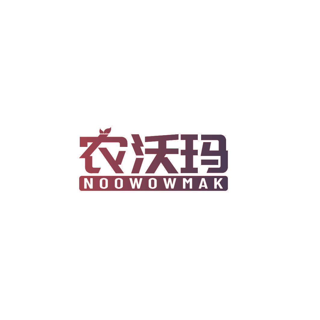 农沃玛 NOOWOWMAK