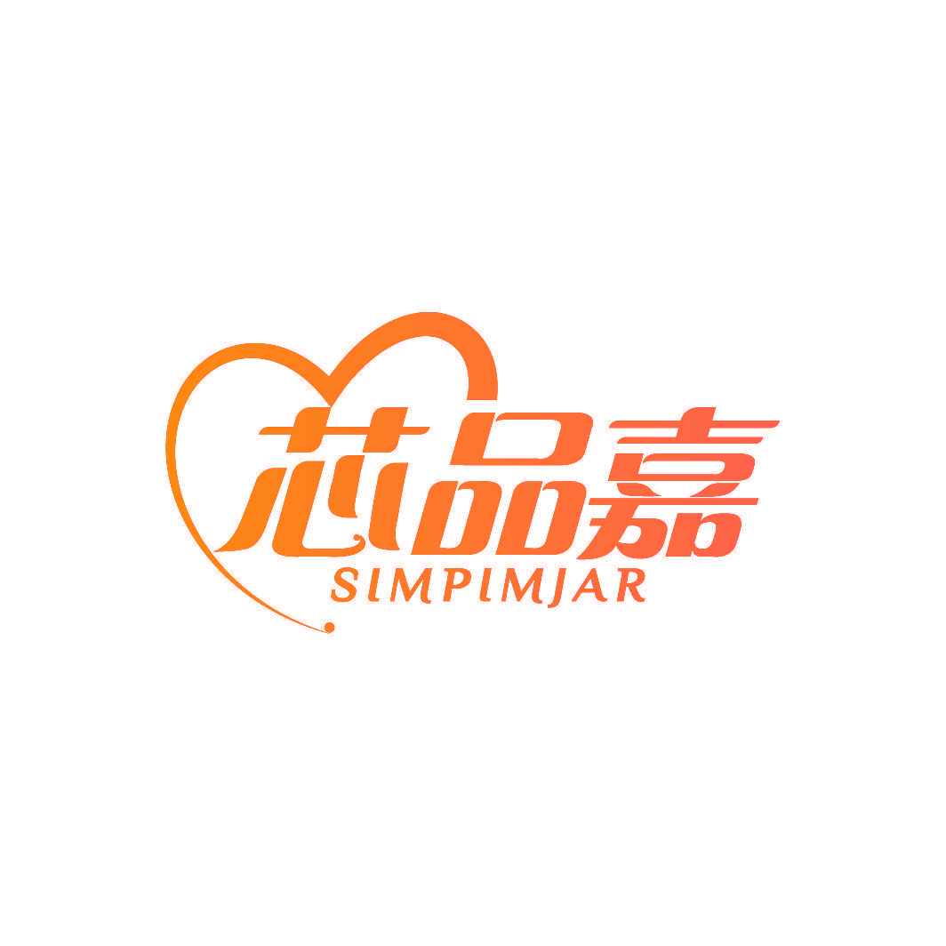 芯品嘉 SIMPIMJAR