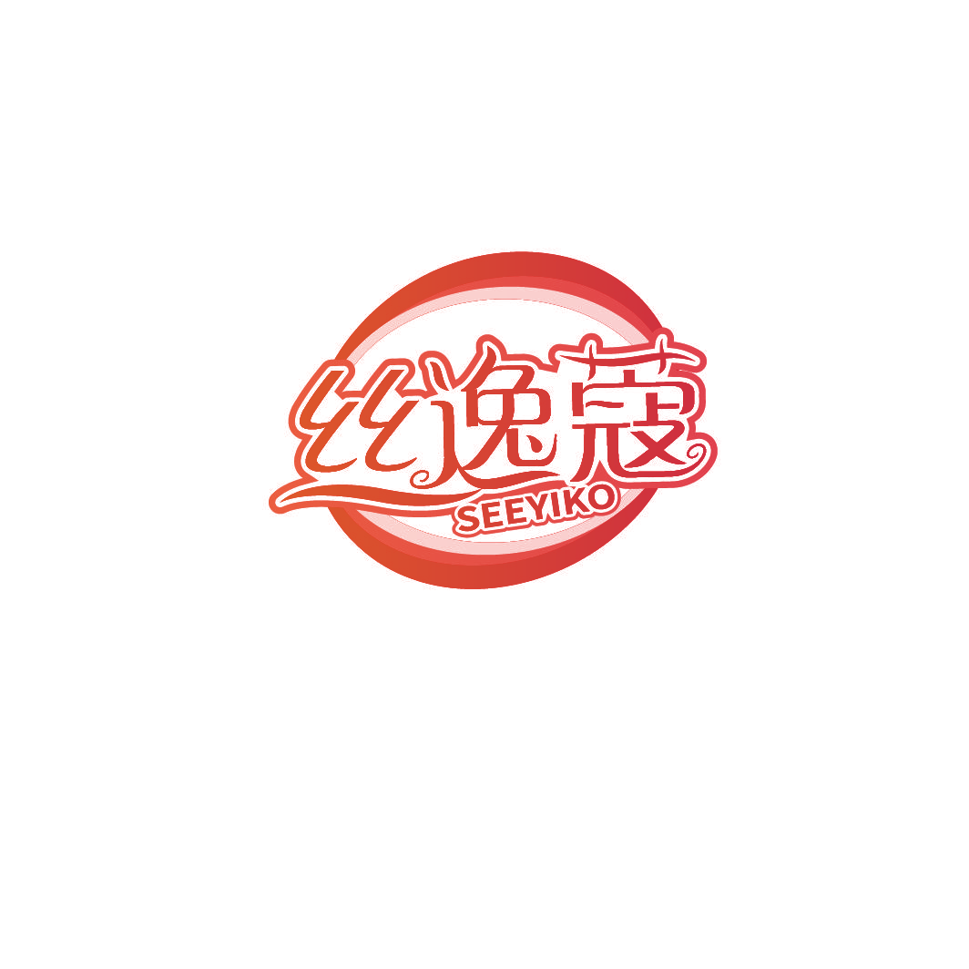 丝逸蔻 SEEYIKO
