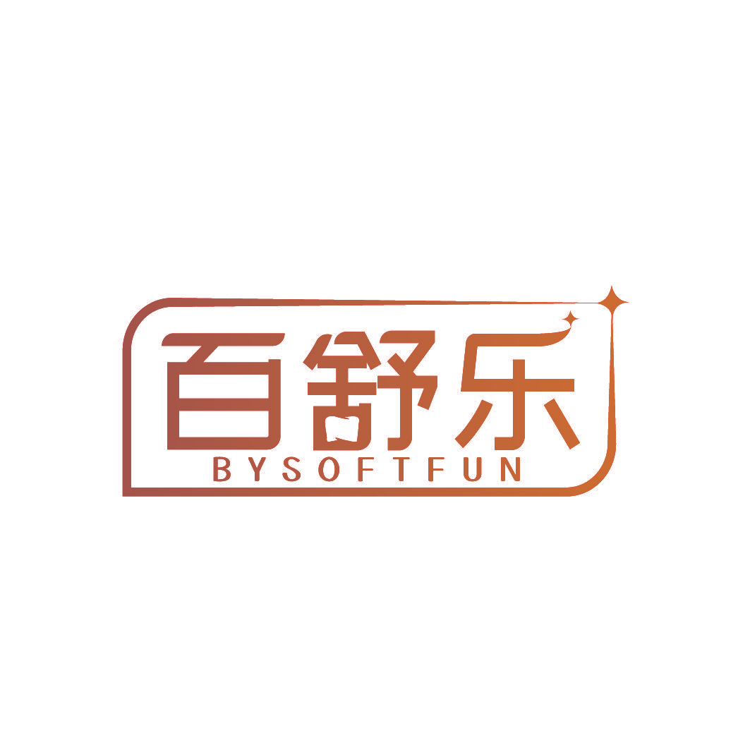 百舒乐 BYSOFTFUN