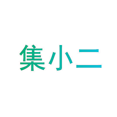 集小二