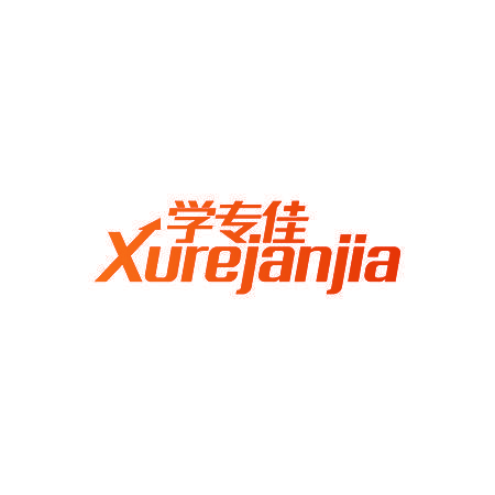 学专佳 XUREJANJIA