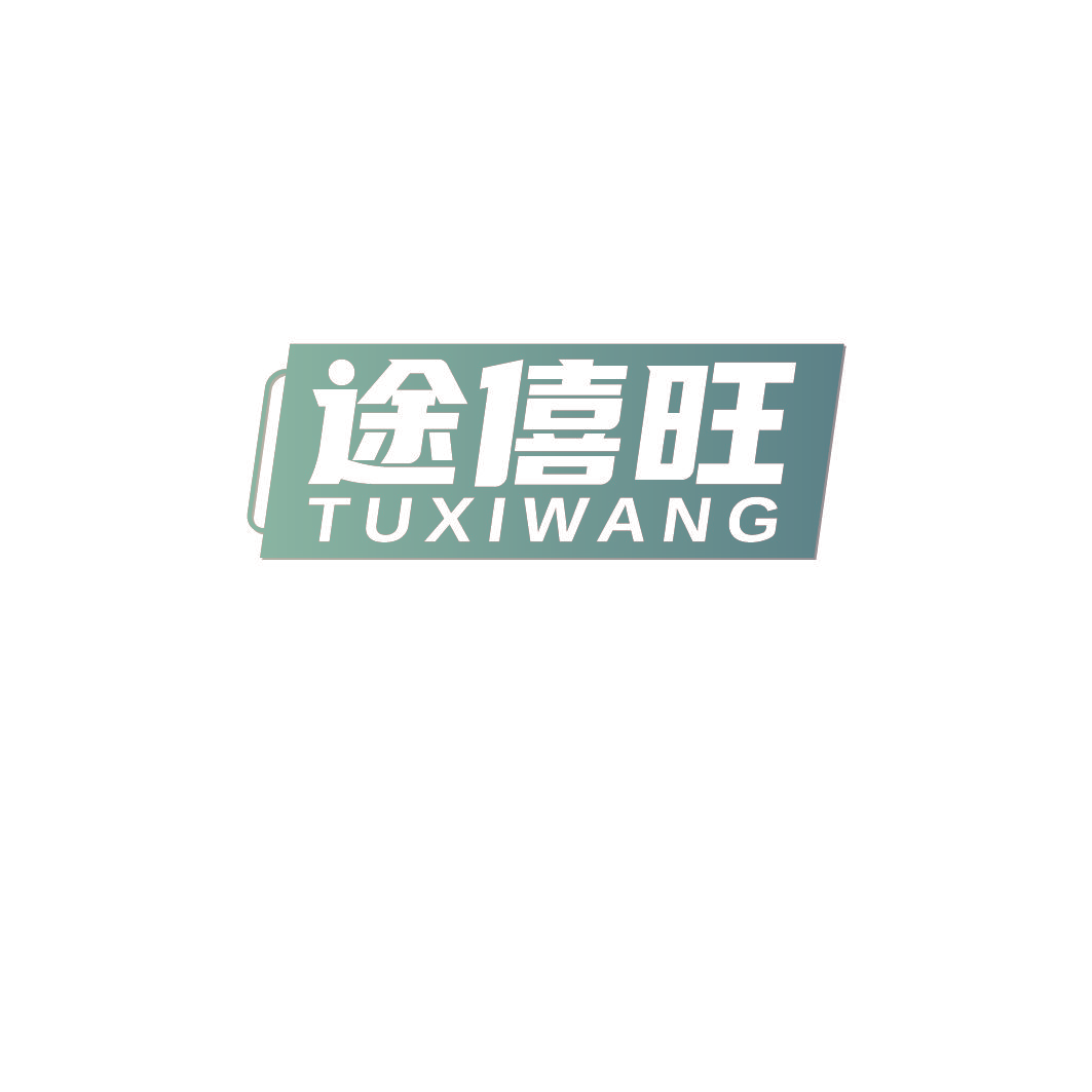 途僖旺