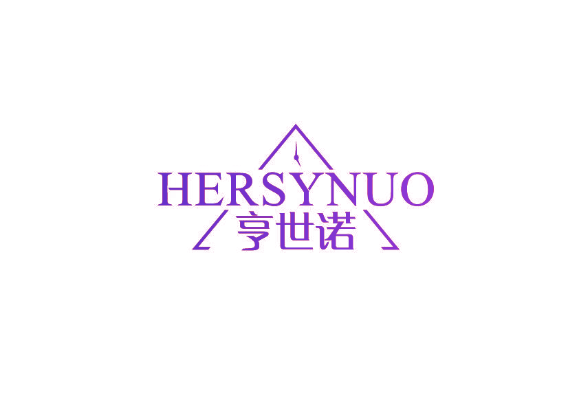 亨世诺 HERSYNUO