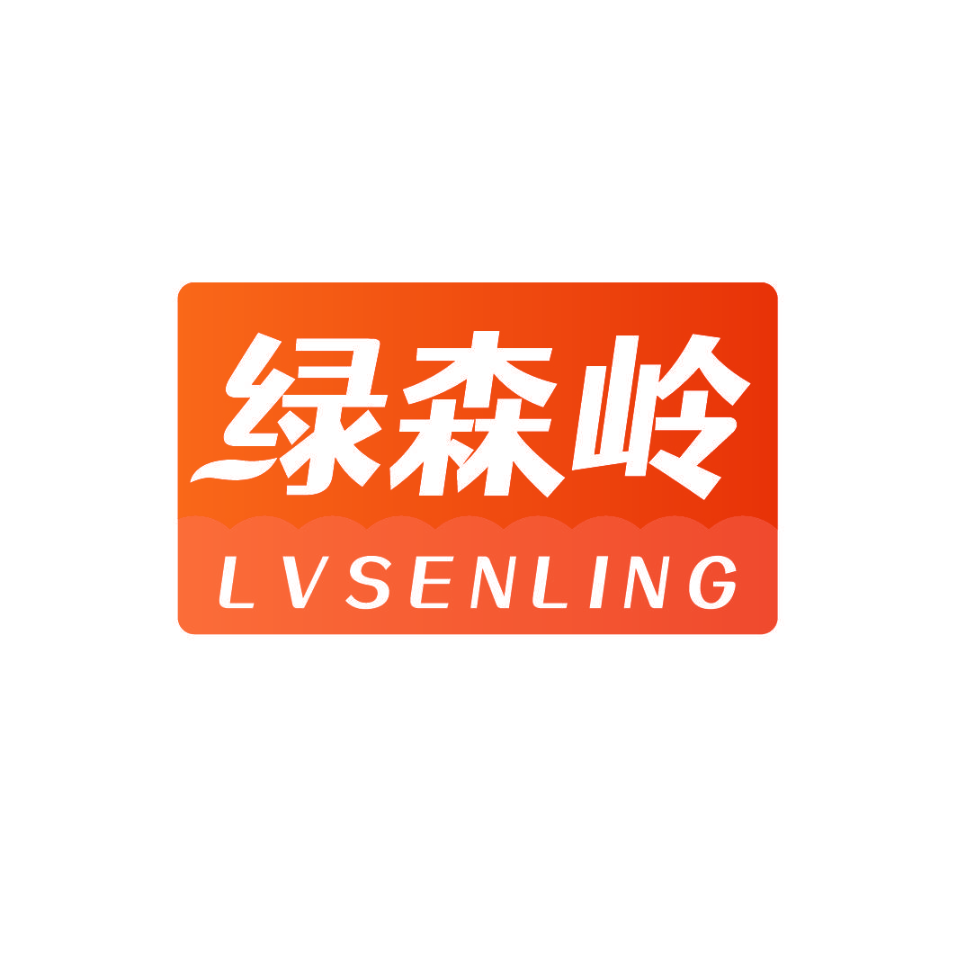 绿森岭